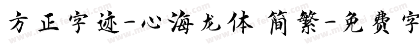 方正字迹-心海龙体 简繁字体转换